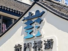 -葑门横街