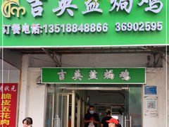 门面-吉英盐焗鸡(文中路店)