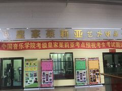 -皇家茱莉亚艺术明星训练基地