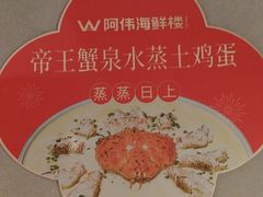 -阿伟海鲜楼·福建菜(延寿店)