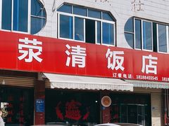 -荥清饭店