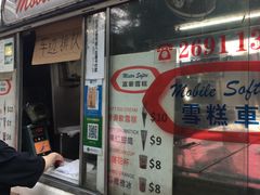门面-富豪雪糕车流动点(尖沙咀店)