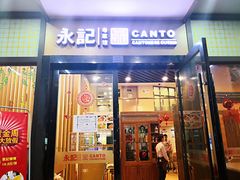 门面-永記粤菜·五指毛桃花雕鸡煲(九亭店)
