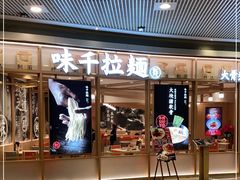 门面-味千拉面(和平大道奥山世纪城店)