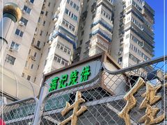 -满记烧饼(牛街东里小区一区店)