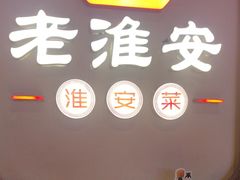 -老淮安·淮安菜(周恩来纪念馆店)