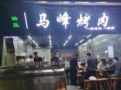 -清真·马峰烤肉(小学习北巷店)