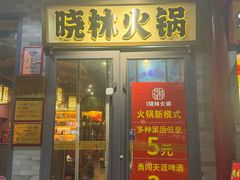 -晓林火锅(安定门店)