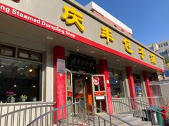 -庆丰包子铺(安东店)
