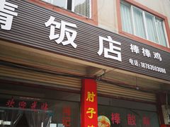 门面-荥清饭店