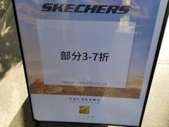 -斯凯奇(八达岭奥特莱斯店)