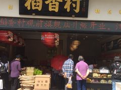 门面-稻香村(观前街店)