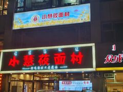 -小慧莜面村(青东店)