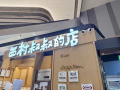 -西村叔叔的店·面包·甜品·蛋糕(清河万象汇店)