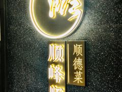 门面-顺峰顺水顺德菜(龙华店)