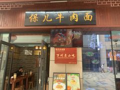 -保儿牛肉面(万象城店)