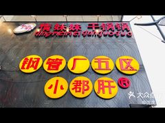 -钢管厂歆瑞源油卤串串香(春熙路太古里店)