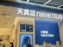 -天真蓝照相馆(五角场百联又一城店)