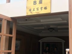 -北京大学口腔医院(第二门诊部)