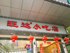门面-旺达·福州菜(正大广场店)