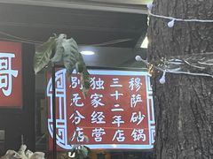 -清真·穆萨砂锅(大皮院店)