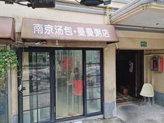 门面-曼曼汤包(建国西路店)