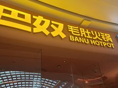 -巴奴毛肚火锅(七宝领展广场店)