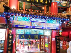 -白魁老号饭庄(交道口店)