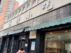 -林静小吃(复兴路店)