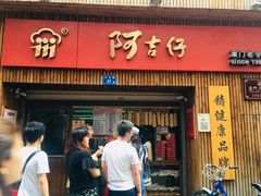 -阿吉仔(大元路店)