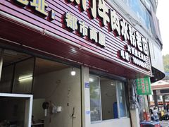 -小东门牛肉水粉老店