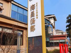 -重庆南山海昌汤都