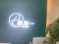 -颜加一•趣爱眼·科技美容养生