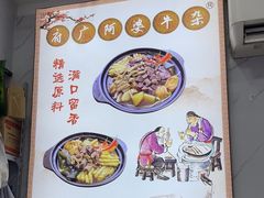 -府广阿婆牛杂