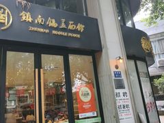 -镇南锅盖面馆(解放路店)