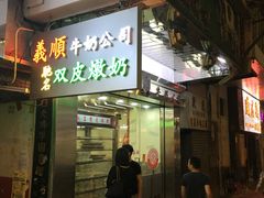 -义顺牛奶公司(庇利金街店)