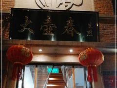 门面-大壶春生煎(四川中路店)
