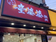 -童婆婆酥肉(双楠店)