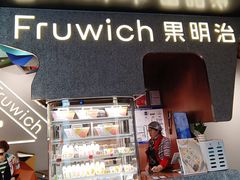 -Fruwich果明治(西单更新场店)