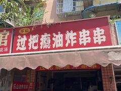 -乐山过把瘾油炸串串(河滨丽苑店)