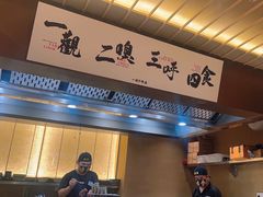 -一豚轩·烧鸟·豚骨拉面(五四路店)