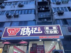 -鹍记特色牛杂面