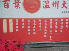 门面-百叶温州馄饨