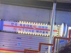 -入火韩国烤肉(凯旋广场店)