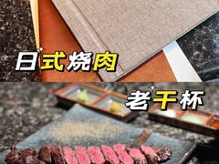 -老乾杯和牛烧肉(王府中环店)