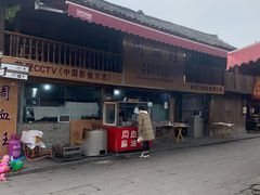 -周血旺老店