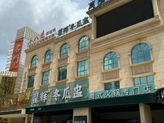 -翟辉冬瓜盅火锅(南村万博店)