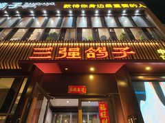 -三强鸽子(中原路店)