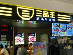 门面-三品王(万象城店)