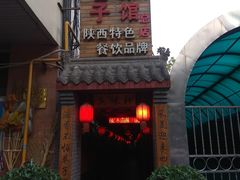 -窄巷子陕菜馆·地道陕西菜(粉巷店)